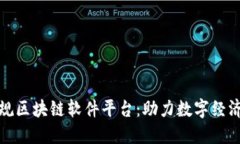 探索正规区块链软件平台：助力数字经济的未来