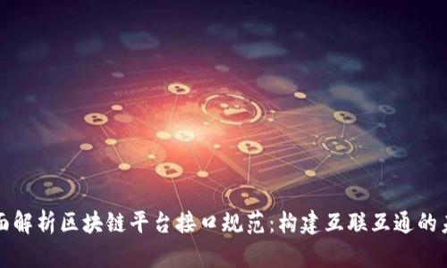 全面解析区块链平台接口规范：构建互联互通的未来