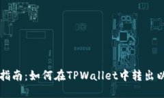 简易指南：如何在TPWallet中转出以太坊