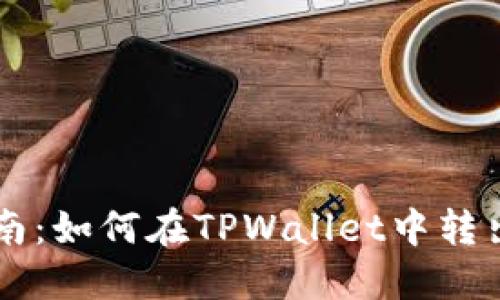 简易指南：如何在TPWallet中转出以太坊