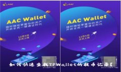 如何快速查找TPWallet的提币记录？