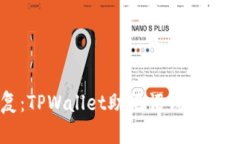 轻松恢复：TPWallet助记词钱包恢复全攻略