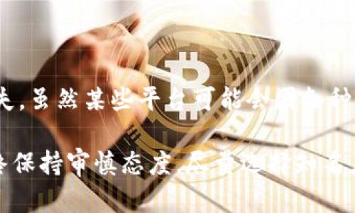 区块链技术和加密货币投资涉及较高的风险，部分平台的用户可能会因项目失败或平台问题遭遇资金损失。虽然某些平台可能会因各种原因（如诈骗、破产等）提供退款服务，但退款的情况并不普遍，且往往会受到法律、合同和投资协议的限制。

如需更有针对性的信息，建议查看具体加密货币平台的公告或社区讨论，了解各自的退款或赔偿政策。始终保持审慎态度，尽量选择知名度高、信誉好的平台进行交易。同时，务必在参与投资前充分研究相关信息，确保自身的资金安全。