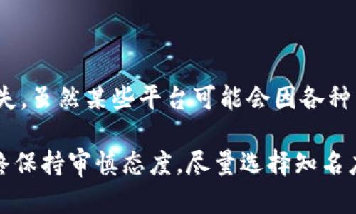 区块链技术和加密货币投资涉及较高的风险，部分平台的用户可能会因项目失败或平台问题遭遇资金损失。虽然某些平台可能会因各种原因（如诈骗、破产等）提供退款服务，但退款的情况并不普遍，且往往会受到法律、合同和投资协议的限制。

如需更有针对性的信息，建议查看具体加密货币平台的公告或社区讨论，了解各自的退款或赔偿政策。始终保持审慎态度，尽量选择知名度高、信誉好的平台进行交易。同时，务必在参与投资前充分研究相关信息，确保自身的资金安全。