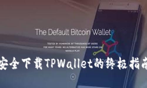 安全下载TPWallet的终极指南