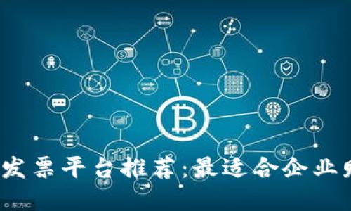 2023年区块链发票平台推荐：最适合企业财务的解决方案