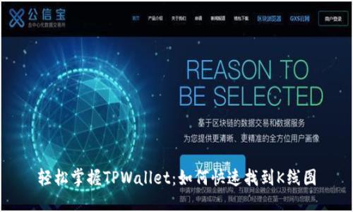 轻松掌握TPWallet：如何快速找到K线图