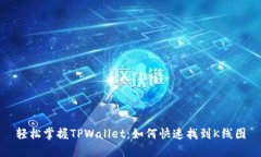 轻松掌握TPWallet：如何快速找到K线图