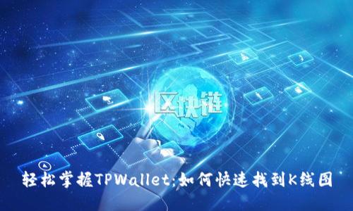 轻松掌握TPWallet：如何快速找到K线图