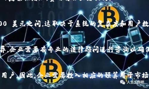 区块链平台的建设成本可以因多种因素而异，包括技术要求、开发团队的经验、项目规模以及长期维护成本等。在讨论区块链平台的费用时，有几个关键方面需要考虑。

1. 区块链平台开发的基本成本
开发一个区块链平台的基本成本通常包括人力资源、技术基础设施、市场调研以及法律合规等。一些开发公司可能会提供打包服务，而其他公司可能会根据项目的新颖性和复杂性来定制报价。
通常，招聘一个区块链开发者的成本在每小时 50 到 200 美元之间。以一个小型团队开发一个中等复杂度的区块链项目为例，整个项目的开发时间可能在 6 个月到 1 年不等，开发人员的整体费用可能会从几万美元到几百万美元不等。

2. 技术要求对成本的影响
区块链技术有很多不同的实现方式，例如公有链、私有链和联盟链等。每种链类型的成本都各不相同。例如，公有链通常需要大量的计算资源和网络带宽，而私有链可能更专注于安全和权限管理。因此，具体的技术需求会直接影响整体开发预算。
假设一个项目需要实现高度的安全性和复杂的智能合约功能，所需的开发成本自然会更高。相较之下，简单的区块链应用可能需要更少的时间和资源。

3. 长期维护和更新的费用
除了初始开发成本外，区块链平台的长期维护和更新也是一个重要的支出项目。在区块链技术持续演进的环境下，及时更新系统和修复漏洞是必要的，而这通常需要额外的预算。
通常建议将整个项目预算的 15-20% 预留用于后续的维护和更新。长期的维护费用可能会因为平台的使用量增加而呈现递增的趋势，因为更多的用户意味着对技术支持和安全的更高需求。

4. 其他附加成本
除了基础开发和维护外，还有多种附加成本需要考虑。例如，法律合规可能涉及大额费用，尤其是在金融行业。而市场推广的费用也是不可忽视的，因为良好的市场策略对平台成功同样重要。
约定的法律和合规要求会根据不同的地域和行业而有所不同，因此项目初期的法律咨询费也应列入预算中。同时，为了让区块链平台获得用户的认可，可能会投入预算进行市场推广和用户培训等，这些都可能大幅提升整体成本。

总结
综合以上因素，开发一个区块链平台的费用可能从几万美元到几百万美元不等。确切的费用会因项目的具体需求、团队的专业能力以及后续支持等多维度因素而变化。因此，在进行项目设计和实施之前，企业应进行详细的市场调研和成本评估，确保在预算范围内开发出符合需求的高效而安全的区块链平台。

常见问题解答

问题1：开发一个基本的区块链平台的最低预算是多少？
开发一个基础的区块链平台，最低预算可能在 10,000 到 50,000 美元之间。这通常适用于小型项目或原型阶段的开发。如果项目复杂性增加，费用将会显著提高。

问题2：区块链平台的维护费用一般是多少？
维护费用通常建议占初始开发成本的 15-20%。例如，如果初期投入是 100,000 美元，年度维护费用可能在 15,000 到 20,000 美元之间，这取决于系统的复杂度和用户数量。

问题3：开发区块链平台时需要考虑哪些法律问题？
在开发区块链项目时，法律问题涉及数据隐私、合规性、著作权以及智能合约的法律约束等。此外，不同国家的法律规定可能有所差异，企业需要有专业的法律顾问进行咨询以确保合规。

问题4：市场推广对区块链项目成功的重要性？
市场推广对于区块链项目的成功至关重要，因为即便技术再先进，如果没有有效的用户增长策略和品牌推广，项目也可能无法吸引用户。因此，企业需要投入相应的预算用于市场营销工作，以便确保平台能够得到广泛的认可和采用。