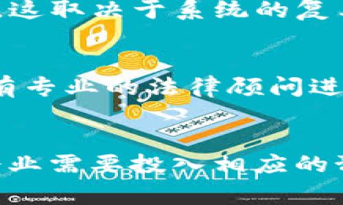 区块链平台的建设成本可以因多种因素而异，包括技术要求、开发团队的经验、项目规模以及长期维护成本等。在讨论区块链平台的费用时，有几个关键方面需要考虑。

1. 区块链平台开发的基本成本
开发一个区块链平台的基本成本通常包括人力资源、技术基础设施、市场调研以及法律合规等。一些开发公司可能会提供打包服务，而其他公司可能会根据项目的新颖性和复杂性来定制报价。
通常，招聘一个区块链开发者的成本在每小时 50 到 200 美元之间。以一个小型团队开发一个中等复杂度的区块链项目为例，整个项目的开发时间可能在 6 个月到 1 年不等，开发人员的整体费用可能会从几万美元到几百万美元不等。

2. 技术要求对成本的影响
区块链技术有很多不同的实现方式，例如公有链、私有链和联盟链等。每种链类型的成本都各不相同。例如，公有链通常需要大量的计算资源和网络带宽，而私有链可能更专注于安全和权限管理。因此，具体的技术需求会直接影响整体开发预算。
假设一个项目需要实现高度的安全性和复杂的智能合约功能，所需的开发成本自然会更高。相较之下，简单的区块链应用可能需要更少的时间和资源。

3. 长期维护和更新的费用
除了初始开发成本外，区块链平台的长期维护和更新也是一个重要的支出项目。在区块链技术持续演进的环境下，及时更新系统和修复漏洞是必要的，而这通常需要额外的预算。
通常建议将整个项目预算的 15-20% 预留用于后续的维护和更新。长期的维护费用可能会因为平台的使用量增加而呈现递增的趋势，因为更多的用户意味着对技术支持和安全的更高需求。

4. 其他附加成本
除了基础开发和维护外，还有多种附加成本需要考虑。例如，法律合规可能涉及大额费用，尤其是在金融行业。而市场推广的费用也是不可忽视的，因为良好的市场策略对平台成功同样重要。
约定的法律和合规要求会根据不同的地域和行业而有所不同，因此项目初期的法律咨询费也应列入预算中。同时，为了让区块链平台获得用户的认可，可能会投入预算进行市场推广和用户培训等，这些都可能大幅提升整体成本。

总结
综合以上因素，开发一个区块链平台的费用可能从几万美元到几百万美元不等。确切的费用会因项目的具体需求、团队的专业能力以及后续支持等多维度因素而变化。因此，在进行项目设计和实施之前，企业应进行详细的市场调研和成本评估，确保在预算范围内开发出符合需求的高效而安全的区块链平台。

常见问题解答

问题1：开发一个基本的区块链平台的最低预算是多少？
开发一个基础的区块链平台，最低预算可能在 10,000 到 50,000 美元之间。这通常适用于小型项目或原型阶段的开发。如果项目复杂性增加，费用将会显著提高。

问题2：区块链平台的维护费用一般是多少？
维护费用通常建议占初始开发成本的 15-20%。例如，如果初期投入是 100,000 美元，年度维护费用可能在 15,000 到 20,000 美元之间，这取决于系统的复杂度和用户数量。

问题3：开发区块链平台时需要考虑哪些法律问题？
在开发区块链项目时，法律问题涉及数据隐私、合规性、著作权以及智能合约的法律约束等。此外，不同国家的法律规定可能有所差异，企业需要有专业的法律顾问进行咨询以确保合规。

问题4：市场推广对区块链项目成功的重要性？
市场推广对于区块链项目的成功至关重要，因为即便技术再先进，如果没有有效的用户增长策略和品牌推广，项目也可能无法吸引用户。因此，企业需要投入相应的预算用于市场营销工作，以便确保平台能够得到广泛的认可和采用。