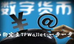 如何将货币绑定至TPWallet：一步一步引导你完成