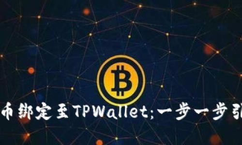 如何将货币绑定至TPWallet：一步一步引导你完成