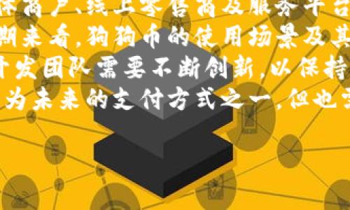 狗狗币（Dogecoin）是一种广受欢迎的加密货币，因其社区文化和友好的品牌形象而受到许多用户的喜爱。有关“tpwallet是否支持狗狗币”这个问题，以下是详细的解析。

### tpwallet简介
TPWallet是一个多币种加密货币钱包，旨在为用户提供安全、便捷的加密资产管理服务。该钱包支持多种主流加密货币，并拥有友好的用户界面，适用于不同层次的投资者。

### 狗狗币的流行
狗狗币最初是作为一种玩笑而创建的，但随着时间的推移，它因其独特的社区文化和对慈善事业的支持逐渐获得了越来越多的关注。狗狗币的网络转账速度快且交易费用低，使其成为发送小额支付和小费的理想选择。

### tpwallet是否支持狗狗币
1. **支持情况**：TPWallet确实支持狗狗币，让用户能够方便地存储、发送和接收狗狗币。
   
2. **如何使用**：用户只需在TPWallet上创建一个账户，或者使用现有的账户登录，便可以查看自己的狗狗币余额，进行转账或者交易。

### 示例使用
用户可以轻松地通过TPWallet购买狗狗币或将其他数字资产兑换为狗狗币，功能使得钱包更加实用。

### 安全性考虑
TPWallet采用了多重安全防护机制，保障用户的加密资产的安全。用户在使用狗狗币时，可以安心查看其余额，以及进行转账和收款。

### 总结
TPWallet支持狗狗币，为用户提供了一个方便的工具来管理他们的狗狗币资产。对于想要进入狗狗币投资领域的用户来说，TPWallet无疑是一个不错的选择。

## 相关问题

### 1. TPWallet的安全性如何？
TPWallet 作为加密货币钱包，安全性是用户最关心的问题之一。TPWallet 采用多重安全控制机制，包括加密技术和私钥管理，以确保用户资产的安全。
首先，TPWallet 使用端对端加密技术，确保用户的数据在存储和传输过程中不会被第三方窃取。用户在创建钱包时，会生成独立的私钥，而私钥的管理完全掌握在用户手中。任何人都无法轻易访问用户的资金。
其次，TPWallet 严格限制了应用程序的访问权限，以减少数据泄露的风险。即使在服务中出现安全事件，TPWallet 提供的冷钱包储存方案也能够有效保护用户资产，降低损失。
此外，TPWallet 还会定期进行安全评估与漏洞检测，以确保系统安全性。对用户来说，采用强密码和双重身份验证（2FA）也是增强安全性的重要措施。

### 2. 如何在TPWallet上购买狗狗币？
在 TPWallet 上购买狗狗币非常简单。用户可以按以下步骤操作：
首先，用户需要注册并登录到 TPWallet。如果您已经有账户，只需输入邮箱与密码进行登录即可。如果没有账户，需要通过邮箱注册，并设置一个安全密码。
接下来，用户可以选择“购买”选项。在这里，TPWallet 通常会提供不同的支付方式，包括信用卡、借记卡以及其他加密货币支付选项。用户只需选择自己合适的支付方式，输入想要购买的狗狗币数量。
然后，用户需要确认支付信息，检查服务费用，以确保没有错误。确认后系统会引导用户完成支付流程。
完成购买后，购买的狗狗币会自动存入用户的 TPWallet 钱包账户中，用户可以在钱包界面查看到狗狗币的余额。
需要注意的是，不同国家和地区的交易规则可能有所不同，用户在购买前需了解相关规定。

### 3. TPWallet支持的其他加密货币有哪些？
除了狗狗币，TPWallet 还支持多种其他主流加密货币，包括比特币（BTC）、以太坊（ETH）、瑞波币（XRP）、莱特币（LTC）、链环（LINK）等。这些加密货币在市场上均享有广泛的使用率和活跃的社区。
用户可以在 TPWallet 中轻松管理这些加密货币。钱包不但支持资产的存储，还允许用户进行币种兑换。当用户希望将一种加密货币转换为另一种时，可以通过 TPWallet 内部的兑换功能快速完成。
例如，用户可以选择将他们的比特币兑换为狗狗币或以太坊，整个过程简单方便，用户只需输入想要兑换的额度，系统会提供实时汇率。
TPWallet 使得用户不再需要频繁切换不同的钱包，统一管理大大提升了用户的使用体验。

### 4. 狗狗币未来的前景如何？
狗狗币的未来前景受到多个因素的影响，以下是对其未来的展望。
首先，狗狗币的社区活跃度非常高，用户的交流和支持是推动狗狗币发展的一大动力。狗狗币自创立以来，通过网络募捐、慈善活动等方式，积极参与社会事务，增强了其品牌影响力。
其次，越来越多的商家开始接受狗狗币作为交易手段，这将进一步提升狗狗币的流通性。当实体商户、线上零售商及服务平台接纳狗狗币后，实际使用场景的增加也促进了其价值的提升。
投资者对狗狗币的兴趣激增，使得其市值和交易量不断增加，虽然加密市场波动性较大，但长期来看，狗狗币的使用场景及其社区支持相对稳定。
然而，狗狗币的未来也面临挑战，包括市场监管政策、竞争币种的崛起、技术更新等。狗狗币的开发团队需要不断创新，以保持其市场竞争力。
综上所述，狗狗币具有一定的成长潜力，但也需警惕市场变动。一些分析师认为，狗狗币可能成为未来的支付方式之一，但也需要用户和开发者共同努力，推动其发展。

希望以上内容能够解答你的疑问，若有进一步的问题，请随时询问！