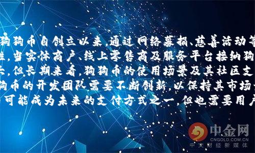 狗狗币（Dogecoin）是一种广受欢迎的加密货币，因其社区文化和友好的品牌形象而受到许多用户的喜爱。有关“tpwallet是否支持狗狗币”这个问题，以下是详细的解析。

### tpwallet简介
TPWallet是一个多币种加密货币钱包，旨在为用户提供安全、便捷的加密资产管理服务。该钱包支持多种主流加密货币，并拥有友好的用户界面，适用于不同层次的投资者。

### 狗狗币的流行
狗狗币最初是作为一种玩笑而创建的，但随着时间的推移，它因其独特的社区文化和对慈善事业的支持逐渐获得了越来越多的关注。狗狗币的网络转账速度快且交易费用低，使其成为发送小额支付和小费的理想选择。

### tpwallet是否支持狗狗币
1. **支持情况**：TPWallet确实支持狗狗币，让用户能够方便地存储、发送和接收狗狗币。
   
2. **如何使用**：用户只需在TPWallet上创建一个账户，或者使用现有的账户登录，便可以查看自己的狗狗币余额，进行转账或者交易。

### 示例使用
用户可以轻松地通过TPWallet购买狗狗币或将其他数字资产兑换为狗狗币，功能使得钱包更加实用。

### 安全性考虑
TPWallet采用了多重安全防护机制，保障用户的加密资产的安全。用户在使用狗狗币时，可以安心查看其余额，以及进行转账和收款。

### 总结
TPWallet支持狗狗币，为用户提供了一个方便的工具来管理他们的狗狗币资产。对于想要进入狗狗币投资领域的用户来说，TPWallet无疑是一个不错的选择。

## 相关问题

### 1. TPWallet的安全性如何？
TPWallet 作为加密货币钱包，安全性是用户最关心的问题之一。TPWallet 采用多重安全控制机制，包括加密技术和私钥管理，以确保用户资产的安全。
首先，TPWallet 使用端对端加密技术，确保用户的数据在存储和传输过程中不会被第三方窃取。用户在创建钱包时，会生成独立的私钥，而私钥的管理完全掌握在用户手中。任何人都无法轻易访问用户的资金。
其次，TPWallet 严格限制了应用程序的访问权限，以减少数据泄露的风险。即使在服务中出现安全事件，TPWallet 提供的冷钱包储存方案也能够有效保护用户资产，降低损失。
此外，TPWallet 还会定期进行安全评估与漏洞检测，以确保系统安全性。对用户来说，采用强密码和双重身份验证（2FA）也是增强安全性的重要措施。

### 2. 如何在TPWallet上购买狗狗币？
在 TPWallet 上购买狗狗币非常简单。用户可以按以下步骤操作：
首先，用户需要注册并登录到 TPWallet。如果您已经有账户，只需输入邮箱与密码进行登录即可。如果没有账户，需要通过邮箱注册，并设置一个安全密码。
接下来，用户可以选择“购买”选项。在这里，TPWallet 通常会提供不同的支付方式，包括信用卡、借记卡以及其他加密货币支付选项。用户只需选择自己合适的支付方式，输入想要购买的狗狗币数量。
然后，用户需要确认支付信息，检查服务费用，以确保没有错误。确认后系统会引导用户完成支付流程。
完成购买后，购买的狗狗币会自动存入用户的 TPWallet 钱包账户中，用户可以在钱包界面查看到狗狗币的余额。
需要注意的是，不同国家和地区的交易规则可能有所不同，用户在购买前需了解相关规定。

### 3. TPWallet支持的其他加密货币有哪些？
除了狗狗币，TPWallet 还支持多种其他主流加密货币，包括比特币（BTC）、以太坊（ETH）、瑞波币（XRP）、莱特币（LTC）、链环（LINK）等。这些加密货币在市场上均享有广泛的使用率和活跃的社区。
用户可以在 TPWallet 中轻松管理这些加密货币。钱包不但支持资产的存储，还允许用户进行币种兑换。当用户希望将一种加密货币转换为另一种时，可以通过 TPWallet 内部的兑换功能快速完成。
例如，用户可以选择将他们的比特币兑换为狗狗币或以太坊，整个过程简单方便，用户只需输入想要兑换的额度，系统会提供实时汇率。
TPWallet 使得用户不再需要频繁切换不同的钱包，统一管理大大提升了用户的使用体验。

### 4. 狗狗币未来的前景如何？
狗狗币的未来前景受到多个因素的影响，以下是对其未来的展望。
首先，狗狗币的社区活跃度非常高，用户的交流和支持是推动狗狗币发展的一大动力。狗狗币自创立以来，通过网络募捐、慈善活动等方式，积极参与社会事务，增强了其品牌影响力。
其次，越来越多的商家开始接受狗狗币作为交易手段，这将进一步提升狗狗币的流通性。当实体商户、线上零售商及服务平台接纳狗狗币后，实际使用场景的增加也促进了其价值的提升。
投资者对狗狗币的兴趣激增，使得其市值和交易量不断增加，虽然加密市场波动性较大，但长期来看，狗狗币的使用场景及其社区支持相对稳定。
然而，狗狗币的未来也面临挑战，包括市场监管政策、竞争币种的崛起、技术更新等。狗狗币的开发团队需要不断创新，以保持其市场竞争力。
综上所述，狗狗币具有一定的成长潜力，但也需警惕市场变动。一些分析师认为，狗狗币可能成为未来的支付方式之一，但也需要用户和开发者共同努力，推动其发展。

希望以上内容能够解答你的疑问，若有进一步的问题，请随时询问！