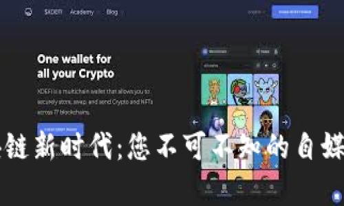 开启区块链新时代：您不可不知的自媒体号官网