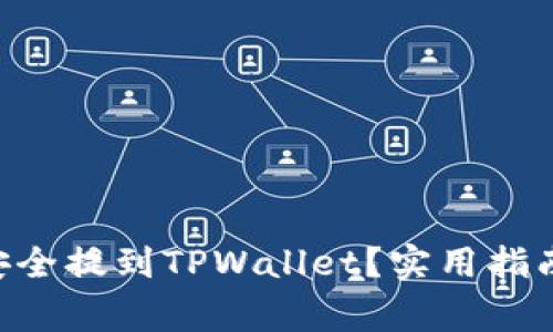 XRP币如何安全提到TPWallet？实用指南与注意事项