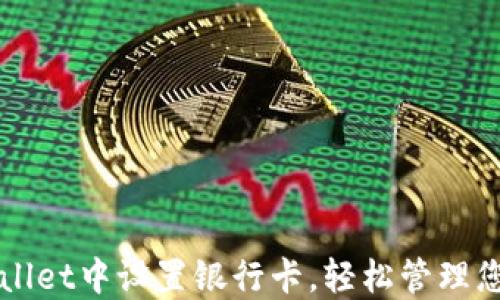 
如何在TPWallet中设置银行卡，轻松管理您的数字资产