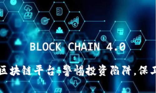 揭露不良区块链平台：警惕投资陷阱，保卫你的资产