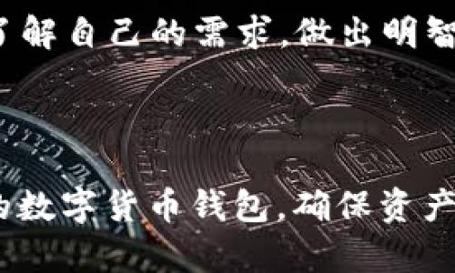 TokenPocket 钱包并不是 TPWallet。虽然这两个钱包都与加密货币有关，并提供了一定的相似功能，但它们是不同的产品，有各自的特点和优缺点。下面我将详细介绍这两个钱包的不同之处，并解答一些相关的问题。

### TokenPocket 钱包

TokenPocket 是一款多链数字货币钱包，支持多个公链和代币，它的设计初衷是为用户提供一个简单、安全、方便的数字资产管理解决方案。TokenPocket 的核心特点包括支持多种区块链、去中心化应用（DApp）访问、以及用户友好的界面。

#### 主要特点：

1. **多链支持**：支持以太坊、EOS、Tron、Binance Smart Chain等多条主流公链，用户可以在一个钱包中管理多种数字资产。
   
2. **DApp 浏览器**：内置DApp浏览器，用户可以直接在钱包中访问不同的区块链应用。

3. **安全性**：拥有私钥本地存储的优势，确保用户的数字资产安全。

4. **用户体验**：界面简洁易用，适合各类用户，无论是新手还是老手都能够快速上手。

### TPWallet

TPWallet 也是一款多链数字资产钱包，提供类似TokenPocket的功能，但在某些方面有其独特之处。TPWallet 主要聚焦于去中心化金融（DeFi）和非同质化代币（NFT），为用户提供更为丰富的金融服务和数字资产的管理体验。

#### 主要特点：

1. **DeFi 集成**：TPWallet 内置多个 DeFi 应用，用户可以方便地进行流动性挖矿、收益聚合等操作。

2. **NFT 支持**：TPWallet 支持NFT的创建、交易和管理，适合于艺术家和收藏家。

3. **多签名功能**：具备多重签名功能，提高了资产的安全性，特别适合团队和机构使用。

4. **交互性**：提供更快速的交互和交易体验，用户体验。

### 总结

虽然 TokenPocket 和 TPWallet 都是优秀的多链钱包解决方案，各自在功能和定位上有所不同，用户可以根据个人需求选择最合适自己的钱包。

---

### 相关问题及详细介绍

#### 问题一：TokenPocket 钱包的安全性如何？

TokenPocket 钱包的安全性如何？

TokenPocket 钱包的安全性主要体现在以下几个方面：

1. **私钥管理**：TokenPocket 钱包采用了私钥本地存储的机制，用户的私钥不会被发送到服务器。这意味着用户完全掌控自己的资产，减少了黑客攻击的风险。

2. **多重身份验证**：钱包支持多重身份验证功能，用户可以启用密码、指纹或面部识别等多重验证方式，进一步提高账户的安全性。

3. **安全审计**：TokenPocket 会定期进行安全审计，并与第三方安全公司合作，确保钱包的安全性得到保障。

4. **用户教育**：TokenPocket 提供了丰富的安全指导和教育资源，帮助安全风险，并学会如何保护自己的资产。

总的来说，TokenPocket 钱包在安全性上确实做了很多努力，但用户本身的安全意识也非常重要，例如设置复杂的密码、定期更新钱包软件等。

#### 问题二：如何使用 TokenPocket 进行去中心化交易？

如何使用 TokenPocket 进行去中心化交易？

去中心化交易所（DEX）的兴起让很多用户选择在去中心化环境中进行交易。TokenPocket 提供了便捷的DApp浏览器，用户可以直接进行去中心化交易，以下是使用TokenPocket进行去中心化交易的步骤：

1. **下载和安装 TokenPocket**：首先，用户需要在官方渠道下载并安装 TokenPocket 钱包。

2. **创建或导入钱包**：安装完成后，用户可以创建一个新钱包，或者导入已有的钱包，确保妥善保存好助记词和私钥。

3. **充值资产**：在进行去中心化交易之前，用户需要先在 TokenPocket 中充值相应的数字资产，用户可以通过从中心化交易所提币到 TokenPocket，也可以直接用法币在 Wallet 中购买。

4. **访问 DApp**：在钱包内，用户可以找到 DApp 浏览器，选择想要使用的去中心化交易所，例如 Uniswap、Sushiswap 等。

5. **连接钱包**：在 DApp 页面，用户需要连接 TokenPocket 钱包，通常只需点击“连接钱包”按钮，然后选择 TokenPocket 进行授权。

6. **进行交易**：连接成功后，用户可以选择交易的代币，输入交易数量，点击进行确认。此时 TokenPocket 会要求用户确认交易费用，并进行签名。

7. **查看交易记录**：交易完成后，用户可以在 TokenPocket 中查看交易记录，确保交易成功。

通过以上步骤，用户可以方便地使用 TokenPocket 进行去中心化交易，享受更高的自主性和便捷性。

#### 问题三：TokenPocket 和 TPWallet 的优缺点对比？

TokenPocket 和 TPWallet 的优缺点对比

TokenPocket 和 TPWallet 都是很受欢迎的钱包应用，但是它们在功能、界面和目标用户上存在一些差异。以下是它们的一些优缺点对比：

1. **TokenPocket 的优点**：
   - **多链支持广泛**：支持多种主流公链，用户可以在一个钱包中管理多种资产。
   - **用户界面友好**：界面设计简洁直观，容易上手，适合新手使用。
   - **稳定性高**：经过多次版本更新，稳定性和安全性能得到保证。

   **缺点**：
   - **功能相对单一**：相较于 TPWallet，DeFi 和 NFT 的支持不足。
   - **社区支持有限**：在社区活动和支持上可能不如一些大型钱包。

2. **TPWallet 的优点**：
   - **集成 DeFi 和 NFT**：针对 DeFi 和 NFT 用户提供了丰富的服务，能够满足多样化的需求。
   - **多签名支持**：适合需要团队合作的用户，提供更安全的资产管理方式。
   - **快速交互**：交易处理速度较快，用户体验较好。

   **缺点**：
   - **界面复杂**：相对新手来说，界面可能会显得复杂，学会所有功能需要时间。
   - **多链支持较少**：相较于 TokenPocket，在某些链的支持上有所欠缺。

综上所述，用户可以根据自己的需求和使用习惯选择适合自己的钱包。

#### 问题四：如何选择适合自己的加密货币钱包？

如何选择适合自己的加密货币钱包？

选择加密货币钱包是每个投资者都需要面对的重要决策。选择合适的钱包不仅可以提高交易的便利性，也能保护自己的数字资产安全。以下是一些选择钱包时需要考虑的因素：

1. **安全性**：
   - 钱包的安全性是首要考虑因素。选择那些提供私钥本地存储的钱包，以及具备多重身份验证和安全审计的选项。

2. **多链支持**：
   - 根据用户的投资组合，选择是否支持多种公链的钱包。如果用户持有多种加密资产，那么选择一个综合性的多链钱包会更加便利。

3. **用户界面**：
   - 钱包的用户界面是否友好，对于新手尤其重要。良好的用户体验能够减少使用中的困惑和错误。

4. **DApp 支持**：
   - 如果用户希望参与 DeFi 或 NFT，选择支持 DApp 访问的钱包将大大提升交易的便利性。

5. **社区和支持**：
   - 考察钱包的社区活跃度和客户服务质量，及时的支持和反馈能够帮助用户快速解决问题。

6. **开发社区**：
   - 选择一个有强大开发社区支持的钱包，可以确保未来有持续的更新和安全防护。

综上所述，选择合适的加密货币钱包需要综合考虑安全性、支持的公链数量、用户体验和社区支持等因素。了解自己的需求，做出明智的选择。

---

这些信息和问题解答可以帮助用户更好地理解 TokenPocket 和 TPWallet 的不同之处，选择适合自己的数字货币钱包，确保资产的安全与便利。