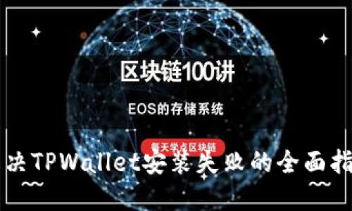 解决TPWallet安装失败的全面指南