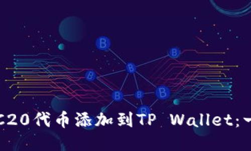 如何将TRC20代币添加到TP Wallet：一步步指南