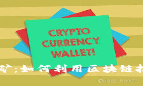 探索TPWallet挖矿：如何利用区块链技术实现财富增长