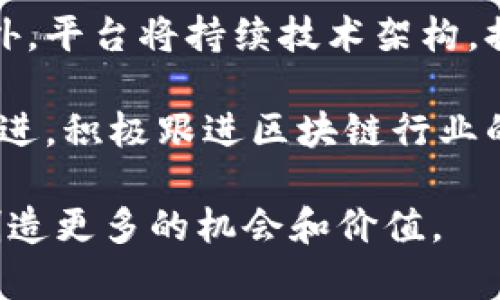 baioti长亮科技区块链交易平台：引领数字资产交易新未来/baioti
区块链, 交易平台, 数字资产/guanjianci

近年来，区块链技术迅速崛起，对各行各业产生了深远影响。在这个背景下，长亮科技借助其强大的技术背景和丰富的市场经验，推出了一款全新的区块链交易平台。该平台不仅可以满足用户的基本交易需求，还在安全性、交易效率和用户体验等方面做了全面的提升，旨在为用户提供一个安全、稳定、高效的数字资产交易环境。

长亮科技区块链交易平台的推出，不仅展示了公司在区块链领域的前瞻性思维，也为数字资产的普及和应用奠定了基础。在这个平台上，无论是投资者、交易者还是区块链开发者，都可以找到适合自己的交易模式和服务支持。同时，该平台引入了最新的科技应用，通过大数据分析、人工智能和智能合约等方式，不断提升用户的交易体验。

长亮科技区块链交易平台的特点

长亮科技的区块链交易平台具有多项显著特点，首先是安全性。在区块链技术的基础上，该平台采取了多重安全措施，包括数据加密、用户身份验证和实时监控等，确保用户的资金和信息得到最严格的保护。

其次，该平台拥有高效的交易系统。通过交易算法和响应时间，用户可以以极快的速度完成交易，这对于日内交易和高频交易者至关重要。同时，长亮科技还通过技术创新，降低了交易的手续费，为交易者提供了更多实惠。

此外，用户体验也是长亮科技区块链交易平台的另一个亮点。平台界面设计，支持多种语言，并提供全面的客户支持服务，确保用户在交易过程中遇到问题时能够及时得到解决。

四个相关的问题

h4问题一：什么是区块链交易平台？/h4
区块链交易平台是一个基于区块链技术的市场，用户可以在此平台上买卖各种数字资产，如比特币、以太坊等。与传统的金融交易平台相比，区块链交易平台具有去中心化、高透明度等优点，用户的交易记录和资产情况可以通过公链进行查证。

在区块链交易平台上，用户不仅可以进行资产交易，还能参与到ICO（首次代币发行）、Staking（权益质押）等多种链上金融活动中。区块链技术的本质是去中心化和不可篡改，这使得交易能够在没有中介的情况下直接进行，大幅提高了交易的安全性和有效性。

在交易流程上，用户先需要在平台上注册账户，并完成实名认证，然后就可以充值法币（例如人民币、美元等）或数字资产，通过市场行情进行交易。交易完成后，用户可以选择提取到自己的钱包中，或者继续在平台上进行交易。

h4问题二：长亮科技区块链交易平台如何确保安全性？/h4
安全性是区块链交易平台首先需要考虑的因素，长亮科技在这方面做了不懈的努力。首先，平台使用了先进的数据加密技术，确保用户的个人信息和资产在传输过程中不被泄露。

其次，长亮科技引入了多重身份验证体系，用户在注册和交易时需要提供多种验证信息，确保账号只有本人可以使用。同时，平台通过实时监控系统，时刻关注异常交易行为，及时发现并处理潜在的安全隐患。

此外，长亮科技还积极引入保险机制，对于可能出现的黑客攻击和系统故障，平台将会通过行业保险来降低用户的损失风险，提高用户对交易安全的信心。

h4问题三：如何在长亮科技区块链交易平台上进行交易？/h4
在长亮科技的区块链交易平台上进行交易非常简单，用户只需按照以下步骤即可：首先，访问长亮科技的官网，注册一个账户，填写相关的个人信息并完成实名认证。

在账户注册完毕后，用户可以选择用法币充值，或者转入已有的数字资产。平台支持多种充值方式，确保用户的入金便捷。充值到账后，用户就可以通过市场行情选择交易的资产，设置买入或卖出价格，点击交易按钮完成交易。

长亮科技的交易界面设计简洁，各类交易信息一目了然，用户可以方便地查询到实时行情、历史交易记录等数据。同时，为了帮助新手用户，平台还提供了详细的操作教程，确保每位用户都可以顺利完成交易。

h4问题四：长亮科技区块链交易平台的未来发展方向是什么？/h4
长亮科技区块链交易平台致力于整合更多的区块链资源，不断扩展平台的功能和服务。未来，长亮科技计划引入更多的数字资产，丰富用户的投资选择。此外，平台将持续技术架构，提高系统的承载能力和交易速度，确保用户的交易体验越来越顺畅。

同时，长亮科技还计划推出更多的金融产品和服务，如衍生品交易、量化交易等，满足不同用户的需求。长亮科技深知金融科技的快速变化，因此将会与时俱进，积极跟进区块链行业的最新动态，及时调整和平台的运作模式。

综上所述，长亮科技区块链交易平台凭借强大的技术支持、安全可靠的交易环境和优质的客户服务，必将引领数字资产交易的发展潮流，并为广大投资者创造更多的机会和价值。