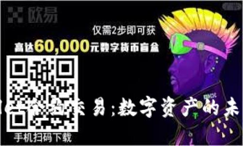 TPWallet合约交易：数字资产的未来之路