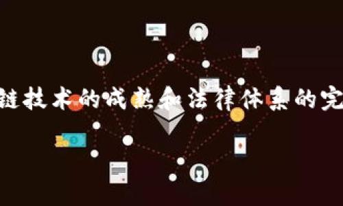 司法区块链存证平台是一个基于区块链技术的数字证明系统，主要用于法律和司法领域，以实现对证据和法律文书的安全存储、不可篡改性和透明性的管理。该平台利用区块链的去中心化特性，确保所有记录的真实性和完整性，从而提高法律证据的可信度。

### 司法区块链存证平台的主要功能

1. **防篡改性**：采用区块链技术，存证数据一旦写入，便无法被修改或删除，保证了数据的真实性。

2. **可追溯性**：所有存证数据都在链上记录，任何人都可以追溯到证据的来源和历史，增加了透明度。

3. **自动化流程**：利用智能合约，可以实现存证过程的自动化，减少人工干预，降低错误风险。

4. **高安全性**：区块链技术的加密机制，确保了存证数据的安全性，避免了未授权的访问和数据泄露。

### 适用场景

- **证据存储**：用于诉讼、仲裁等场景中，提供法律证据的存储与验证。
- **合同管理**：对合约进行数字化存证，确保合同在纠纷发生时可以作为有效的法律证据。
- **知识产权保护**：对作品、专利等进行存证，防止抄袭与盗用。

### 发展前景

司法区块链存证平台在法律科技领域正在快速发展，各国和地区均在探索如何将其应用于实际业务中。随着区块链技术的成熟和法律体系的完善，预计未来会有更多的司法机构和企业采用这一技术，以提升其法律效率和透明度。

如果您还有其他问题或需要更深入的解析，请随时提出！