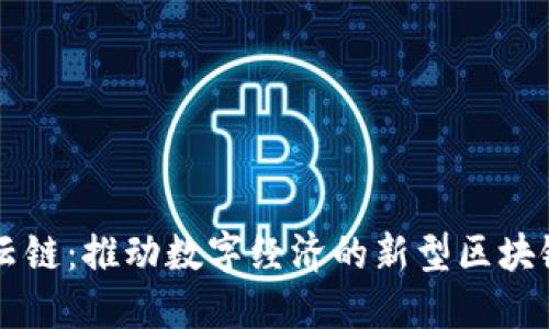 丝路云链：推动数字经济的新型区块链平台