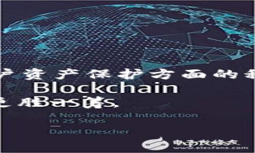 在讨论TPWallet是否安全、是否可能被黑客攻击的问题之前，首先需要了解TPWallet是什么，以及它在区块链和加密货币领域的作用和功能。

TPWallet的定义和功能

TPWallet是一款基于区块链技术的加密钱包，旨在为用户提供安全、便捷的数字货币存储、交易和管理服务。TPWallet支持多种加密货币的存储，包括比特币、以太坊、波场等，用户可以通过TPWallet进行资产的管理、转账、交易等操作。该钱包通过私钥和公钥的加密机制来确保用户资产的安全性，同时，TPWallet还提供了一定的用户隐私保护和多重验证功能，以降低被攻击的风险。

安全性分析

在探讨TPWallet是否能被黑客攻击时，首先要考虑其安全机制和防护措施。TPWallet通过加密技术保护用户的私钥，私钥是用户控制其加密资产的唯一凭证。一旦私钥被泄露，黑客便可以轻易地访问和转移用户的资产。因此，私钥安全性是钱包安全的重中之重。

此外，TPWallet在用户身份验证方面也采用了多重机制，比如双重身份验证（2FA），这可以在一定程度上保护用户账户不被未经授权的访问。倘若黑客想要攻击TPWallet，首先需要攻破这些安全措施，难度相对较高。

是否存在被黑的风险

尽管TPWallet在安全性方面设计了一系列防护措施，但没有任何系统是绝对安全的。黑客技术的不断进步使得许多过去认为安全的钱包在现代网络攻击手法下变得脆弱。因此，TPWallet也面临被黑的潜在风险。用户在使用TPWallet时，也需要注意一些安全使用原则，如定期更新密码、开启双重验证、保持软件的最新版本等。同时，不轻易点击可疑链接和下载陌生软件，这些行为都会提高账户被攻击的风险。

用户责任

在使用TPWallet之类的数字钱包时，用户也需要保持高度警觉。将私钥保存在安全的地方，最好是离线存储，尽量避免存储在易受到攻击的设备上。此外，用户还应该习惯于定期检查账户的交易记录，及时发现异常情况。如果发现账户异常，应该立刻采取措施，如更改密码、再次验证身份等，以保护自己的资产安全。

总结

综上所述，TPWallet的安全性在于其加密技术和用户身份验证机制，但并不能完全排除被黑的可能性。用户在使用过程中也需保持警觉，采取必要的安全措施，以最大程度防止资产被盗的风险。

---

可能相关的问题

1. TPWallet如何确保用户资产的安全性？
2. 如何防止我的TPWallet被黑客入侵？
3. 如果我的TPWallet被攻击，我该如何处理？
4. TPWallet和其他钱包相比，安全性如何？

---

1. TPWallet如何确保用户资产的安全性？

TPWallet通过多层安全机制来确保用户资产的安全。这些机制包括数据加密、私钥保护、身份验证等。首先，TPWallet采用先进的加密算法（如AES、RSA）对用户的私钥和敏感数据进行加密，确保即使数据在传输过程中被截获，黑客也难以解码和盗用。

其次，TPWallet要求用户设置强密码，并提供双重身份验证（2FA）功能。用户在登录时，除了输入密码之外，还需要通过手机或其他设备上的应用程序生成验证码，这样即使黑客获得了用户的密码，也无法轻易登录账户。

此外，TPWallet还会定期进行安全审计，检查系统是否存在漏洞和弱点，并及时修复。即便出现安全事件，TPWallet会快速响应，确保用户资产的安全。

2. 如何防止我的TPWallet被黑客入侵？

要防止TPWallet被黑客入侵，用户需要采取一系列安全措施。首先，选择强密码，并定期更换使用的密码，避免使用常见密码或与其他帐户相同的密码。其次，启用双重身份验证功能，以增加额外的安全层次。

同时，用户应了解网络钓鱼攻击的常见方式，绝不随意点击可疑链接或下载来路不明的软件；也应定期监控推送通知，关注账户的异常活动。

此外，确保钱包软件保持更新至最新版本，以获取安全补丁和功能更新。同时，建议将私钥离线存储，避免保存在与互联网相连的设备上，以进一步增强安全性。

3. 如果我的TPWallet被攻击，我该如何处理？

如果怀疑TPWallet被攻击，用户应第一时间切断与互联网的连接，并改变账户密码。同时，如果开启了双重身份验证，也需要更新相关的身份验证信息，以避免黑客继续控制账户。

用户应尽快联系TPWallet的客服，报告安全事件，并寻求他们的支持和建议。此外，定期备份重要数据，以防在被攻击后能够恢复系统或资产。

若资产被盗，及时咨询相关的法律服务或网络安全专家，寻找解决方法。了解你的权益，并准备好相关的证据，以便有需要时进行法律维权。

4. TPWallet和其他钱包相比，安全性如何？

TPWallet不同于许多其他钱包，其安全机制相对全面。许多钱包仅提供基本的安全保障，TPWallet注重多重身份验证和数据加密，安全性较高。此外，用户评价和社区反馈也反映出TPWallet在用户资产保护方面的积极表现。

与硬件钱包相比，虽然TPWallet在安全性上有一定优势，但仍然无法与硬件钱包的物理安全性相比。硬件钱包能完全离线保存私钥，理论上能抵御所有在线攻击，但在使用便利性上，TPWallet又更胜一筹。

综上所述，TPWallet以其完整的安全机制和不断更新的动态特征，获得了较高的安全性评价，但用户使用时仍需保持警觉和良好的使用习惯。