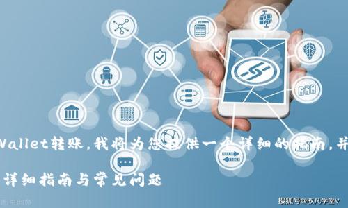 为了帮助您了解如何向TPWallet转账，我将为您提供一个详细的指南，并讨论与此主题相关的问题。

如何向TPWallet轻松转账：详细指南与常见问题