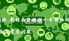 为了帮助您了解如何向TPWallet转账，我将为您提供