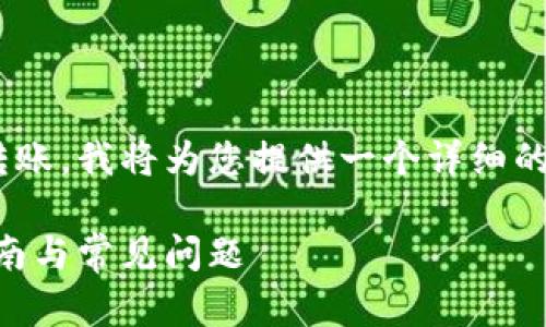 为了帮助您了解如何向TPWallet转账，我将为您提供一个详细的指南，并讨论与此主题相关的问题。

如何向TPWallet轻松转账：详细指南与常见问题