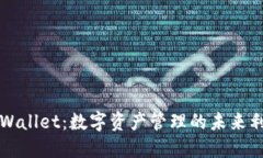 TPWallet：数字资产管理的未来利器