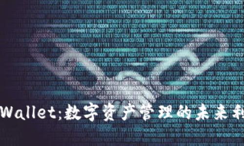 TPWallet：数字资产管理的未来利器