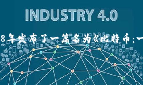 比特币区块链平台是由一个化名为中本聪（Satoshi Nakamoto）的人或团体于2008年创造的。中本聪在2008年发布了一篇名为《比特币：一种点对点的电子现金系统》的论文，详细阐述了其概念和技术框架，并在2009年发布了比特币的第一个软件。

如果您有更多关于比特币或区块链的问题，欢迎提问！