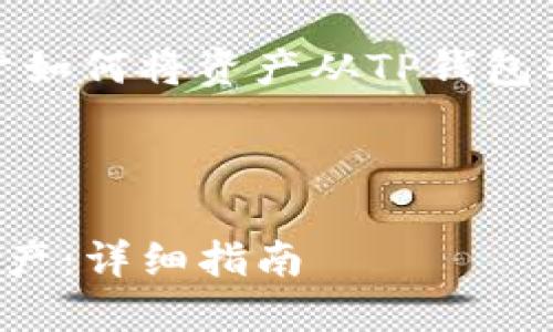 在这里，我可以为你提供关于如何将资产从TP钱包转出的详细说明和相关信息。

---

如何顺利转出TP钱包中的资产：详细指南