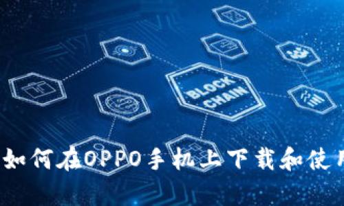 全面解析：如何在OPPO手机上下载和使用钱包应用