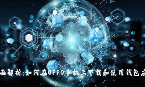 全面解析：如何在OPPO手机上下载和使用钱包应用