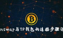 Sunswap与TP钱包的连接步骤详解