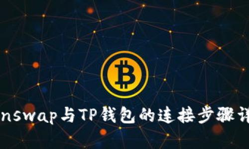 Sunswap与TP钱包的连接步骤详解