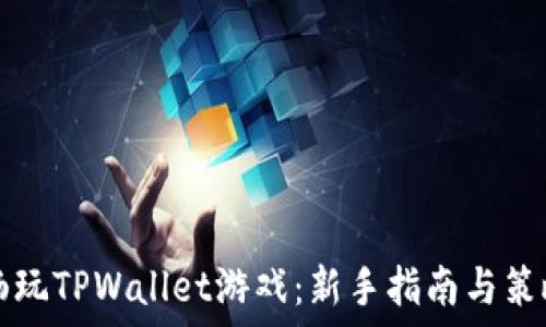   
如何畅玩TPWallet游戏：新手指南与策略分享