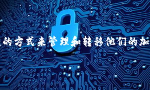 在当前的数字资产市场中，跨链转币已经成为一个越来越重要的话题。许多用户正在寻找便捷的方式来管理和转移他们的加密资产。在此背景下，TP数字钱包的功能是否支持跨链直接转币呢？让我们详细探讨这一问题。

TP数字钱包：打破链的界限，实现无缝跨链转币