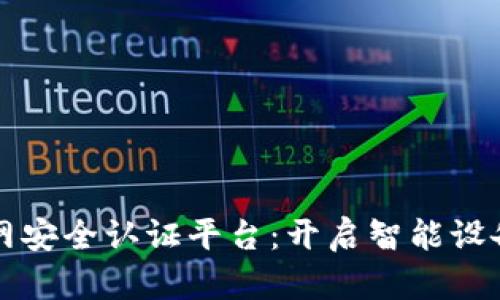 区块链物联网安全认证平台：开启智能设备的信任时代