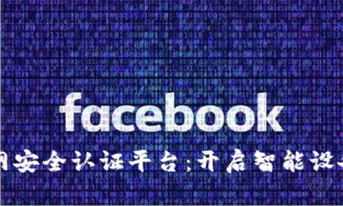 区块链物联网安全认证平台：开启智能设备的信任时代