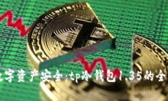 掌握数字资产安全：tp冷钱包1.35的全面解析