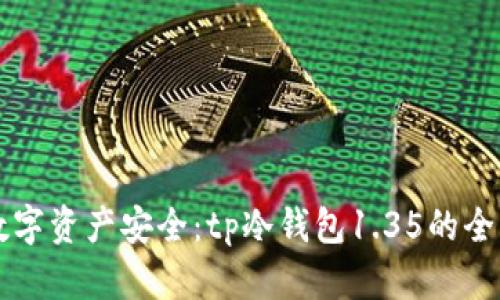 掌握数字资产安全：tp冷钱包1.35的全面解析