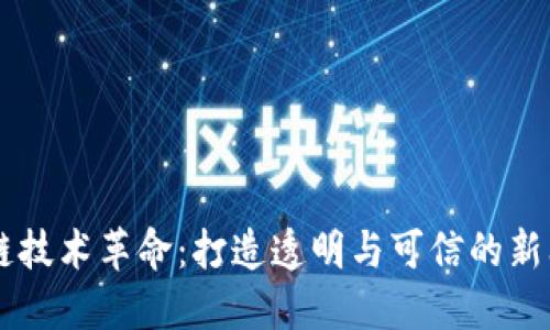 区块链技术革命：打造透明与可信的新闻平台